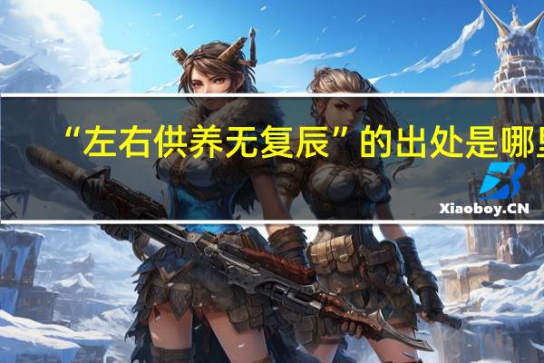“左右供养无复辰”的出处是哪里