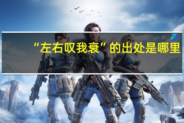 “左右叹我衰”的出处是哪里