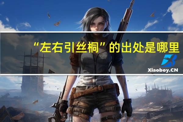 “左右引丝桐”的出处是哪里