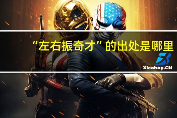 “左右振奇才”的出处是哪里
