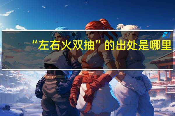 “左右火双抽”的出处是哪里
