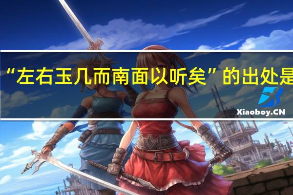 “左右玉几而南面以听矣”的出处是哪里