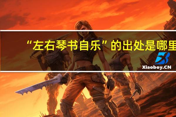 “左右琴书自乐”的出处是哪里