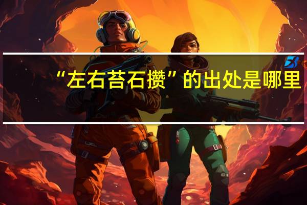 “左右苔石攒”的出处是哪里