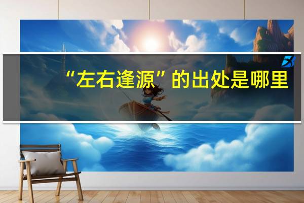 “左右逢源”的出处是哪里