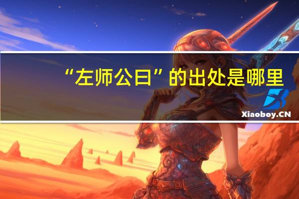 “左师公曰”的出处是哪里