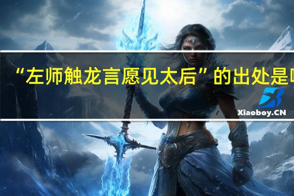 “左师触龙言愿见太后”的出处是哪里