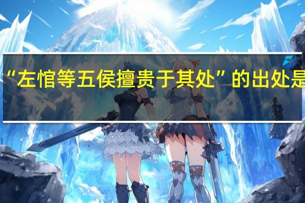 “左悺等五侯擅贵于其处”的出处是哪里
