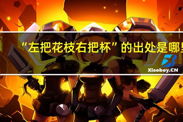 “左把花枝右把杯”的出处是哪里