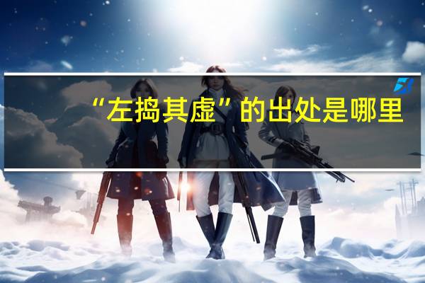 “左捣其虚”的出处是哪里