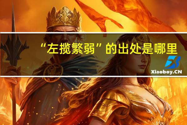 “左揽繁弱”的出处是哪里