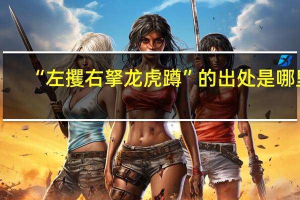 “左攫右拏龙虎蹲”的出处是哪里