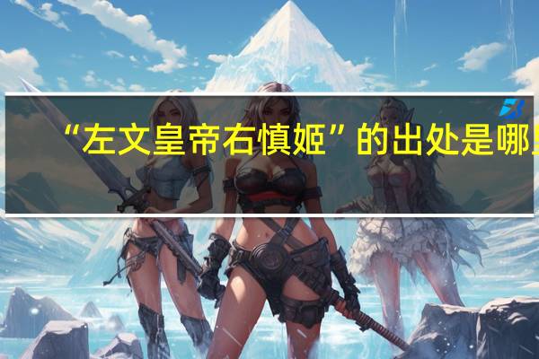 “左文皇帝右慎姬”的出处是哪里