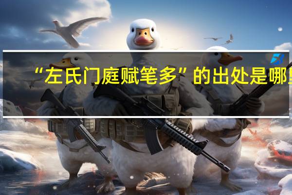 “左氏门庭赋笔多”的出处是哪里