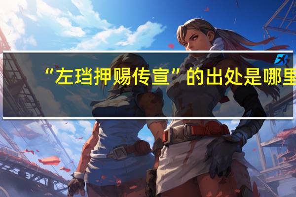 “左珰押赐传宣”的出处是哪里