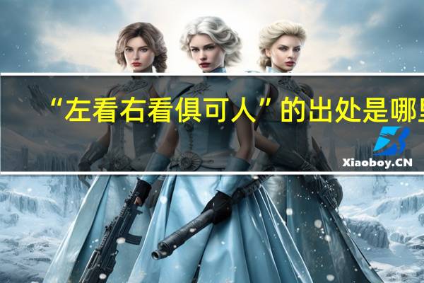 “左看右看俱可人”的出处是哪里