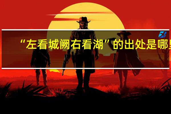 “左看城阙右看湖”的出处是哪里