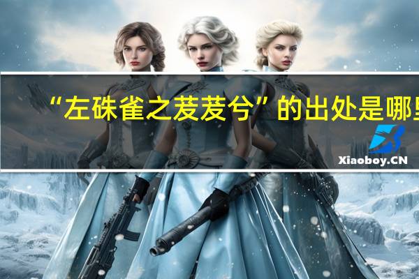 “左硃雀之茇茇兮”的出处是哪里