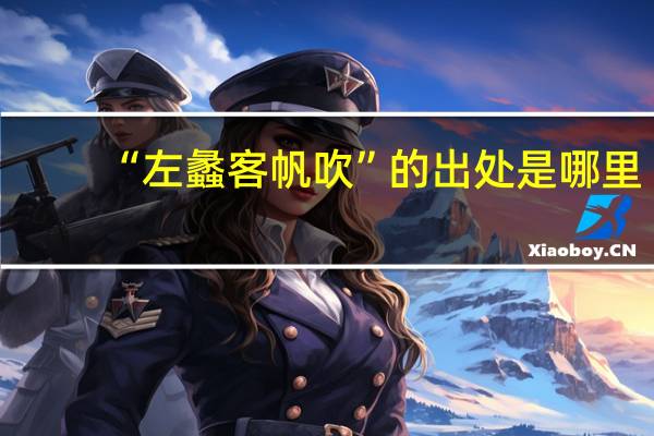 “左蠡客帆吹”的出处是哪里