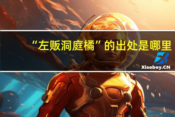 “左贩洞庭橘”的出处是哪里