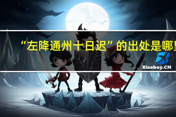“左降通州十日迟”的出处是哪里