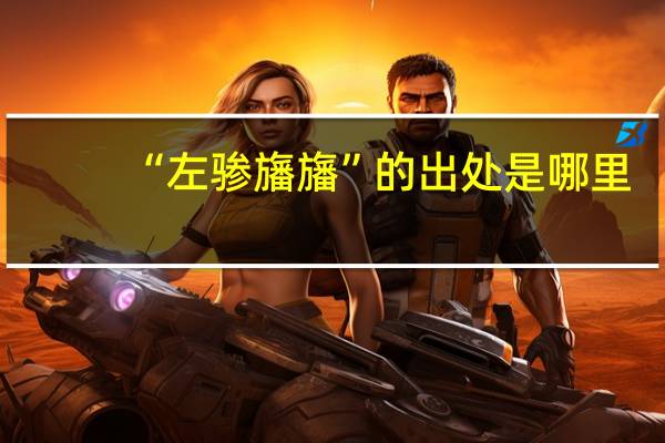 “左骖旛旛”的出处是哪里
