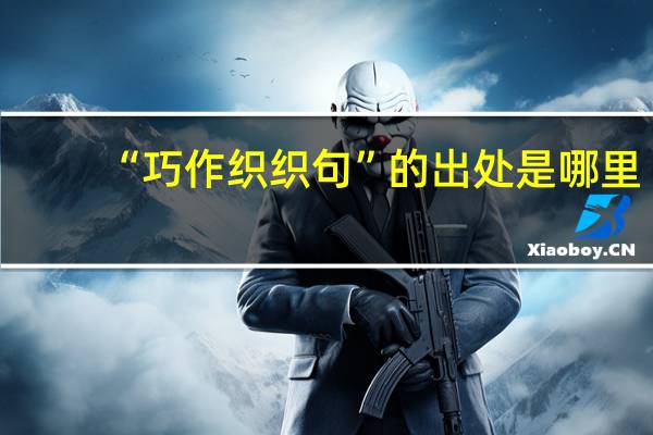 “巧作织织句”的出处是哪里