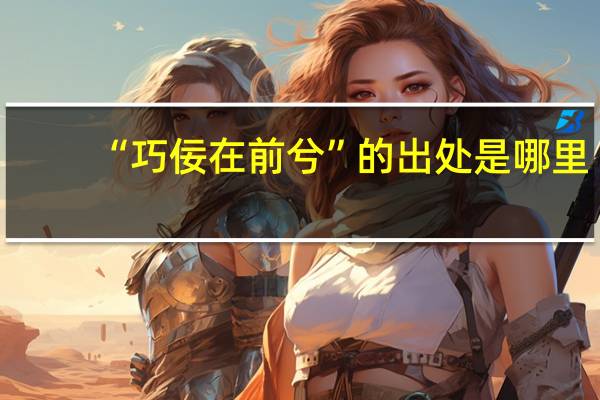 “巧佞在前兮”的出处是哪里