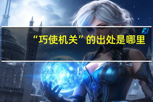 “巧使机关”的出处是哪里