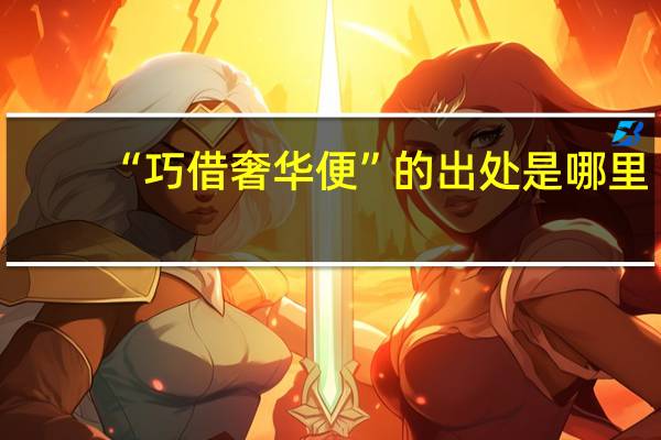 “巧借奢华便”的出处是哪里