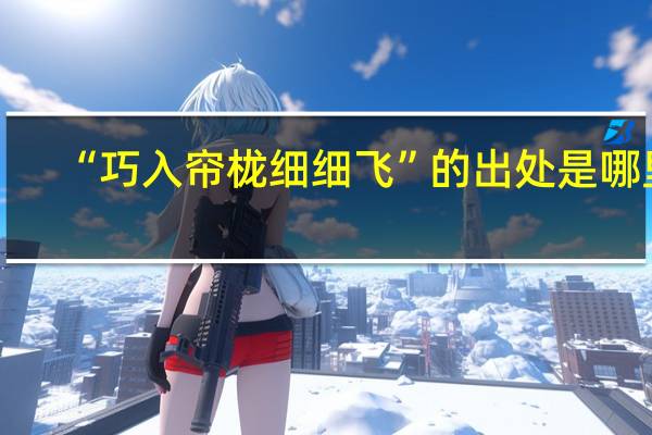 “巧入帘栊细细飞”的出处是哪里