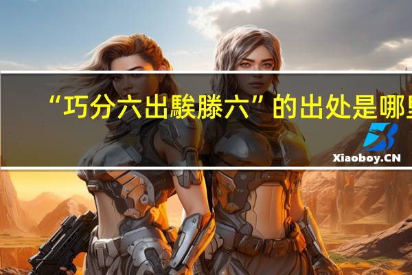 “巧分六出騃滕六”的出处是哪里