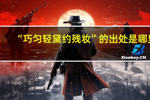 “巧匀轻黛约残妆”的出处是哪里