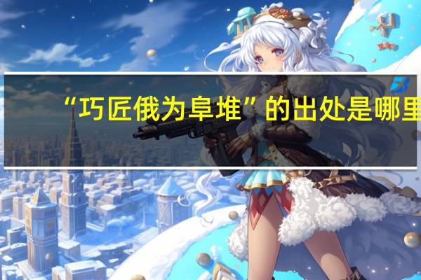 “巧匠俄为阜堆”的出处是哪里