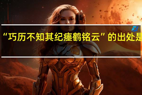 “巧历不知其纪瘗鹤铭云”的出处是哪里