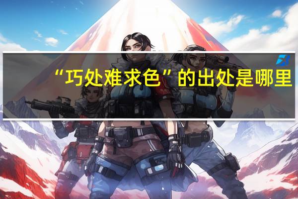 “巧处难求色”的出处是哪里