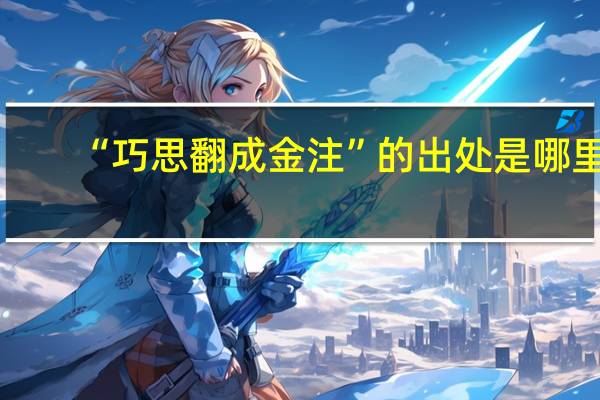 “巧思翻成金注”的出处是哪里