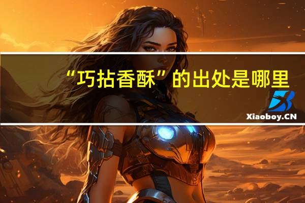 “巧拈香酥”的出处是哪里