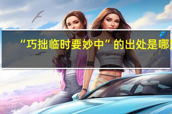 “巧拙临时要妙中”的出处是哪里