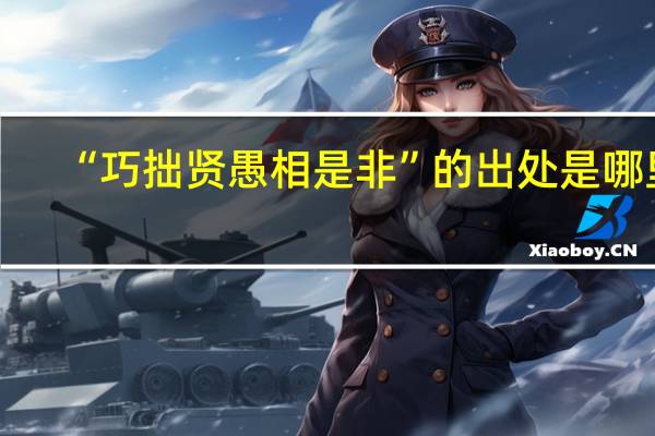“巧拙贤愚相是非”的出处是哪里