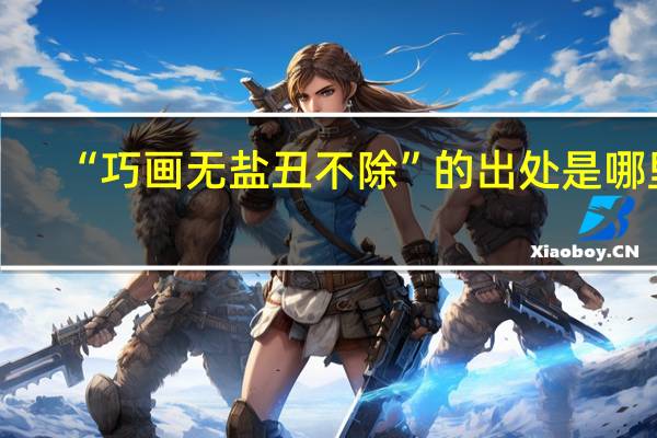 “巧画无盐丑不除”的出处是哪里