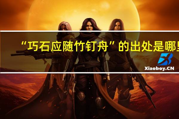 “巧石应随竹钉舟”的出处是哪里