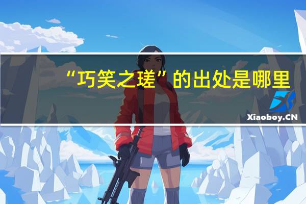 “巧笑之瑳”的出处是哪里