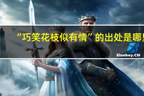 “巧笑花枝似有情”的出处是哪里