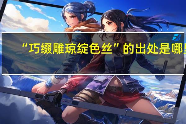 “巧缀雕琼绽色丝”的出处是哪里