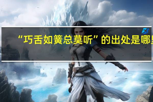 “巧舌如簧总莫听”的出处是哪里