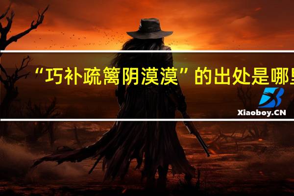“巧补疏篱阴漠漠”的出处是哪里