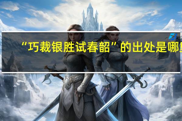 “巧裁银胜试春韶”的出处是哪里