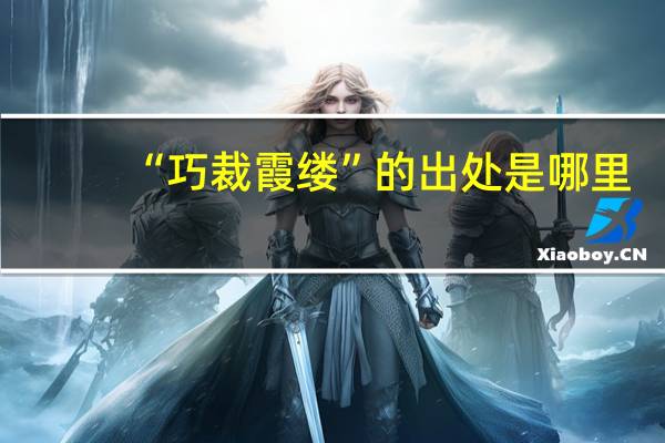 “巧裁霞缕”的出处是哪里