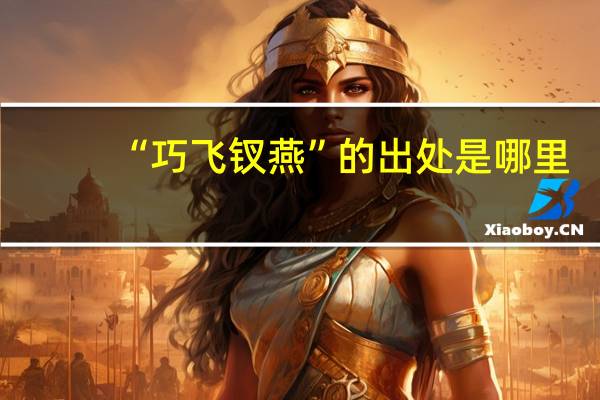 “巧飞钗燕”的出处是哪里